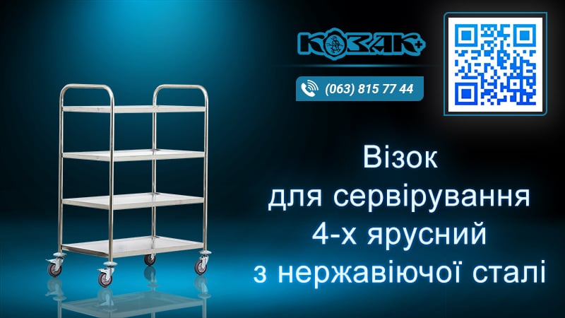 Візок сервірувальний на 4 полиці з нержавіючої сталі