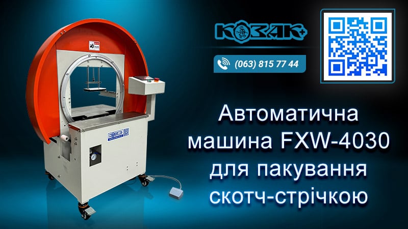 Автоматичний заклеювач коробів FXW-4030