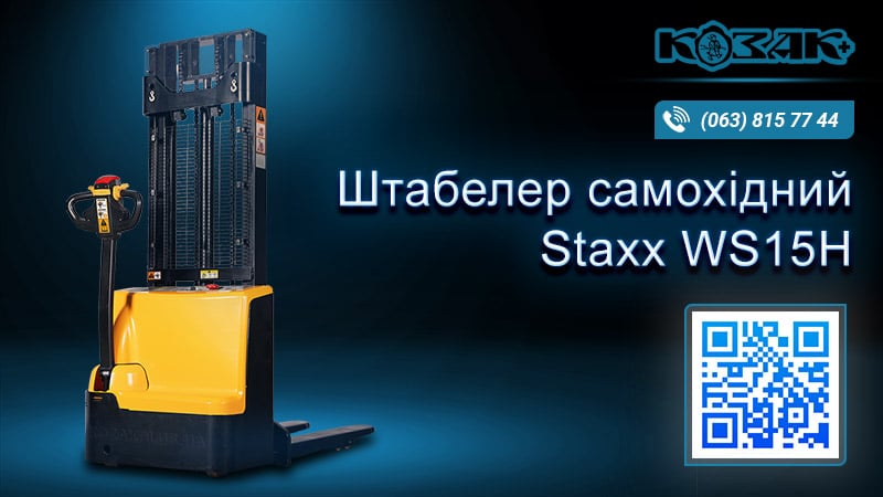 Штабелер електричний самохідний WS15H