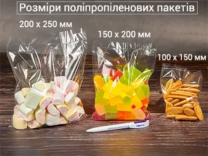 Пакети ПП з різними розмірами